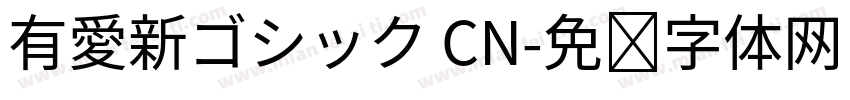 有愛新ゴシック CN字体转换